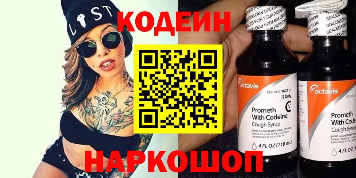 Алексеевка  Кодеин Purple Drank  Вход с VPN  Codein напиток Lean (лин) 